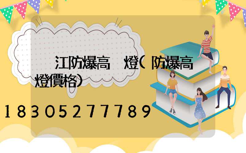 內江防爆高桿燈(防爆高桿燈價格)