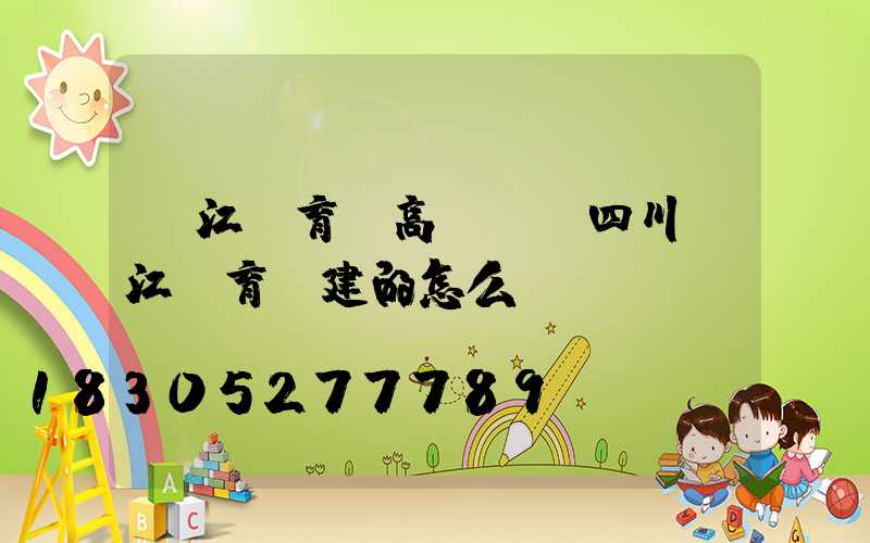 內江體育場高桿燈(四川內江體育館建的怎么樣)