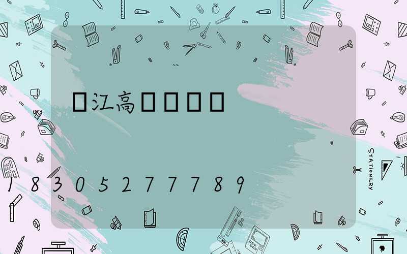 內江高桿燈報價