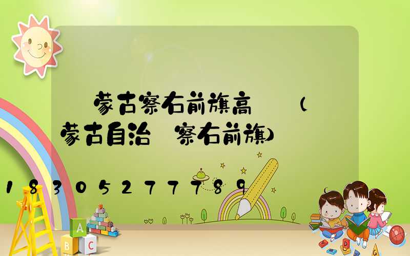 內蒙古察右前旗高桿燈(內蒙古自治區察右前旗)