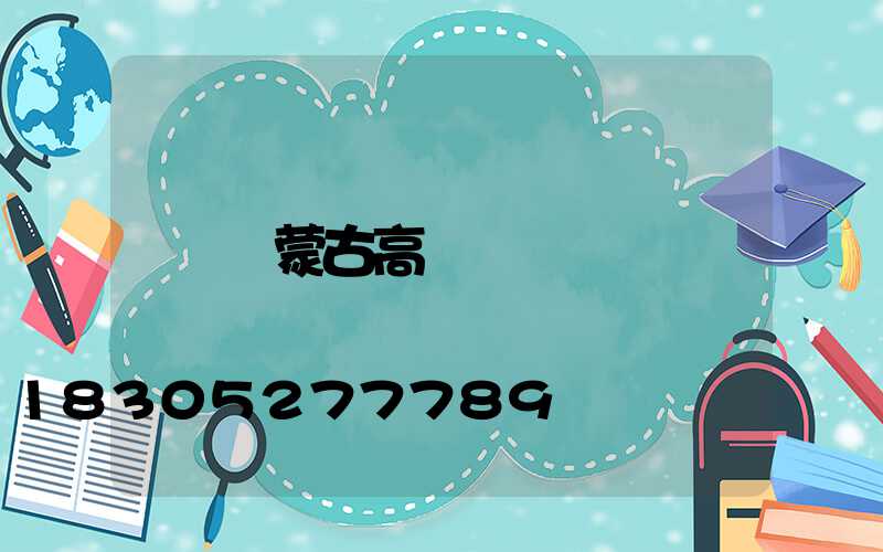 內蒙古高桿燈