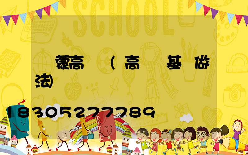 內蒙高桿燈(高桿燈基礎做法)