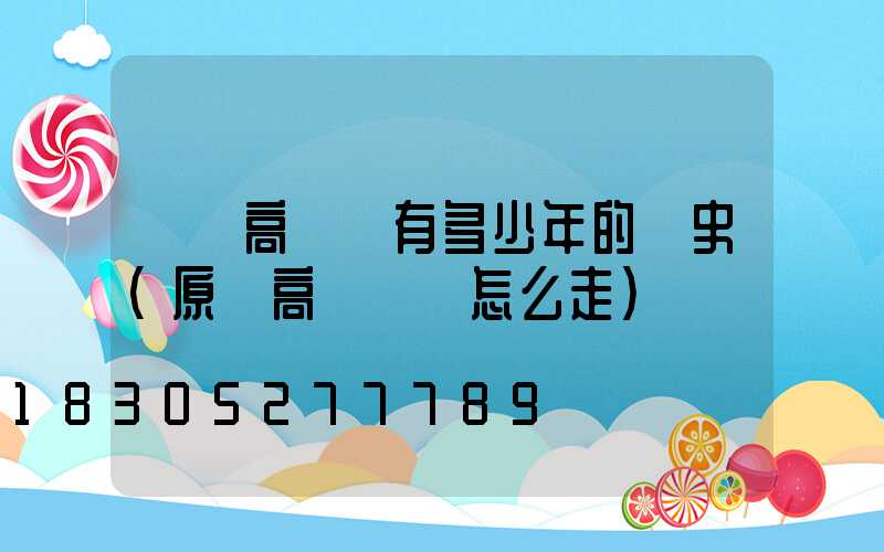 內鄉高桿燈有多少年的歷史(原陽高桿燈該怎么走)