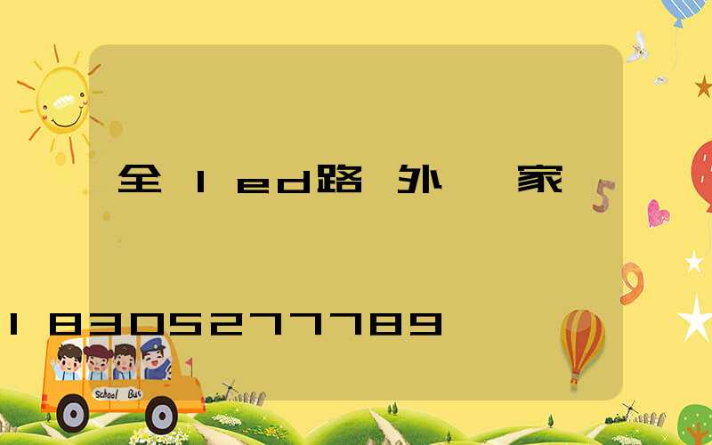 全國led路燈外殼廠家