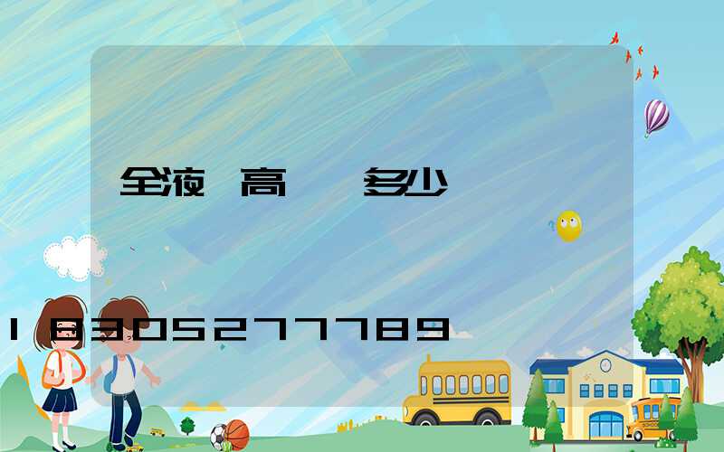 全液壓高桿燈多少錢