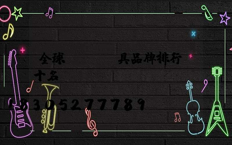 全球led燈具品牌排行前十名