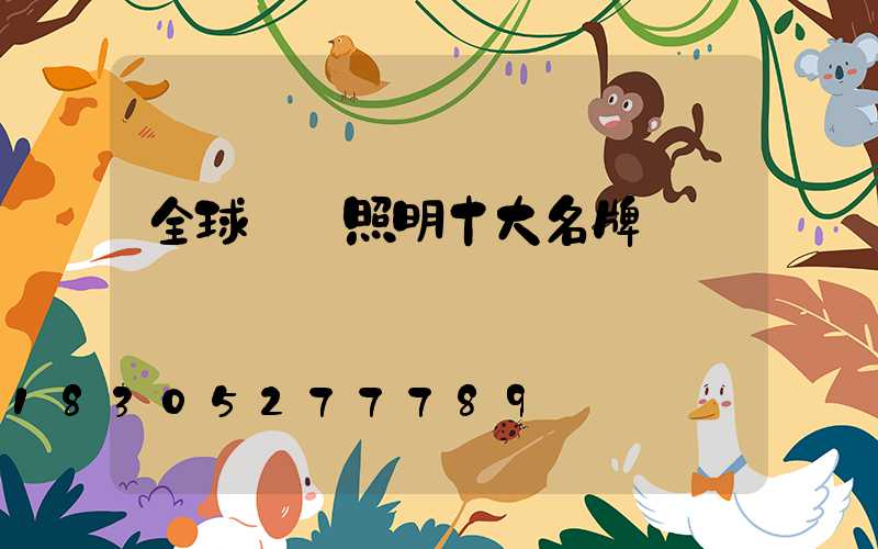 全球燈飾照明十大名牌