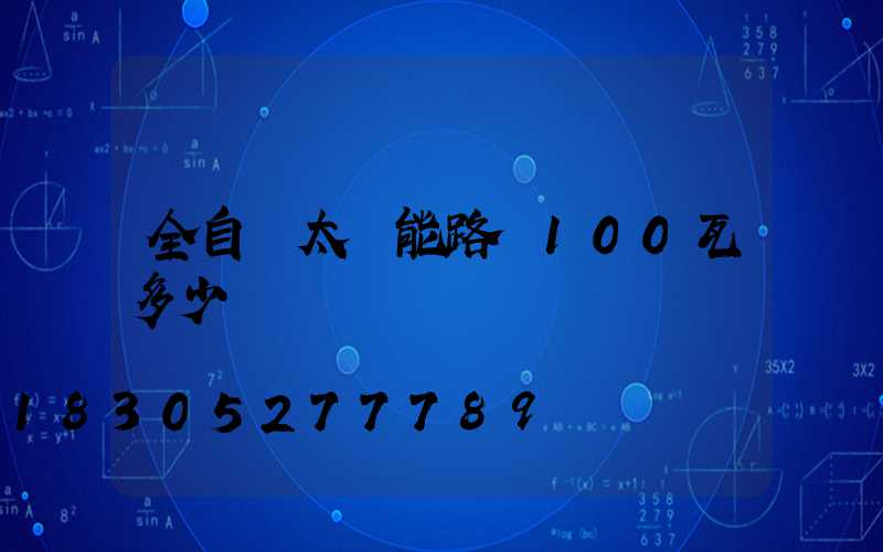 全自動太陽能路燈100瓦多少錢