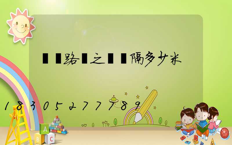 兩個路燈之間間隔多少米