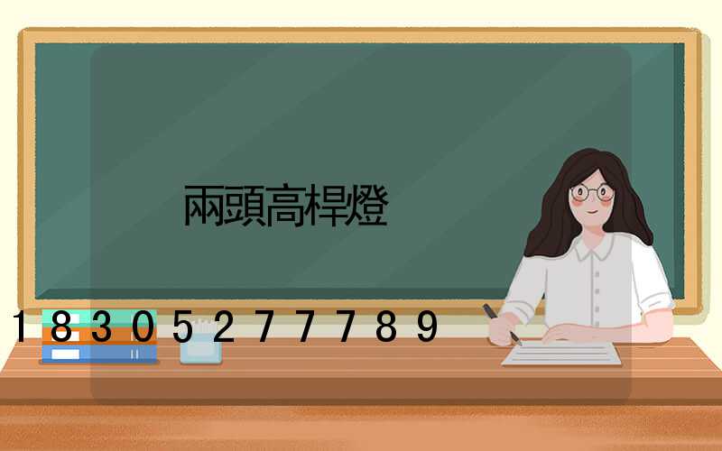 兩頭高桿燈