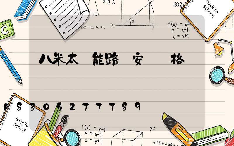 八米太陽能路燈安裝價格