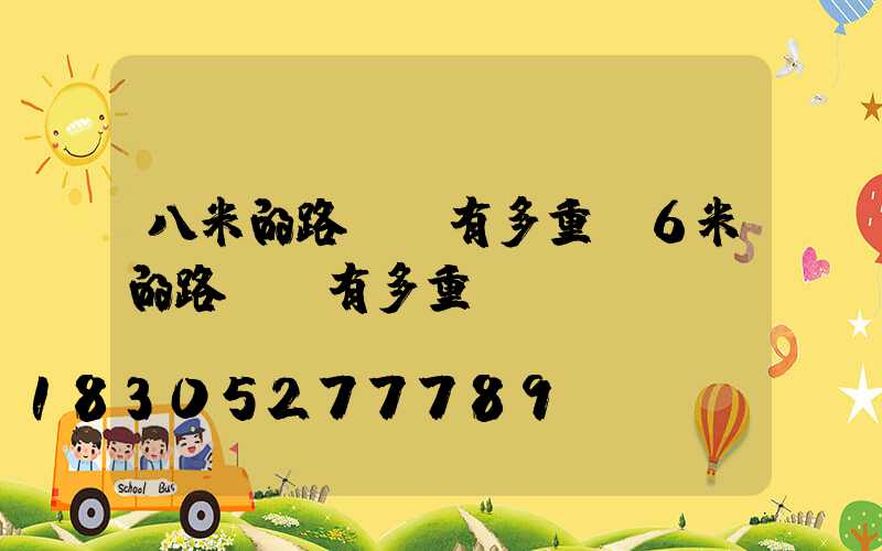 八米的路燈桿有多重(6米的路燈桿有多重)