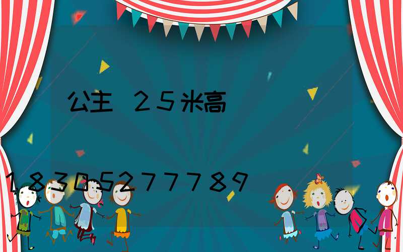 公主嶺25米高桿燈