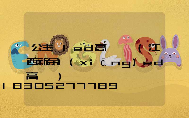 公主嶺led高桿燈廠(江西新余l(xiāng)ed高桿燈)