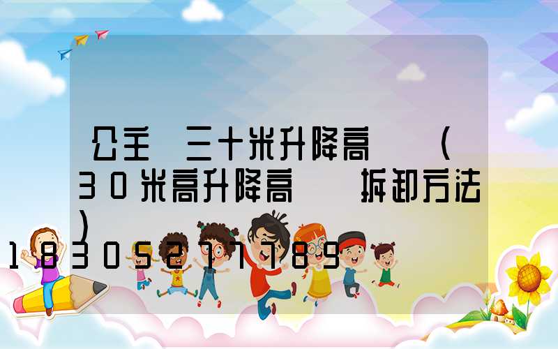 公主嶺三十米升降高桿燈(30米高升降高桿燈拆卸方法)