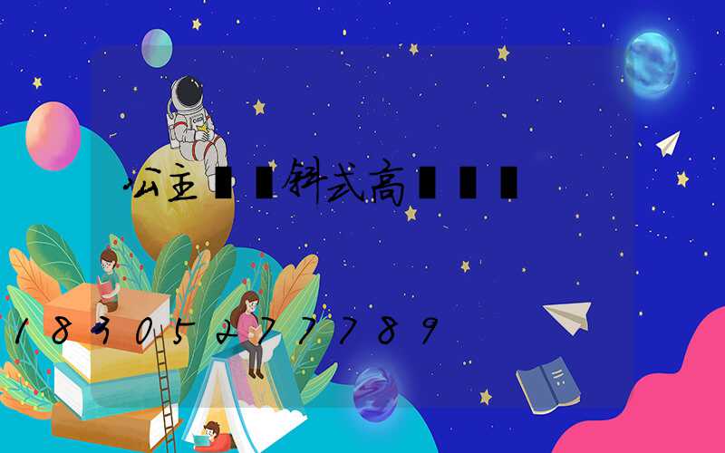 公主嶺傾斜式高桿燈廠