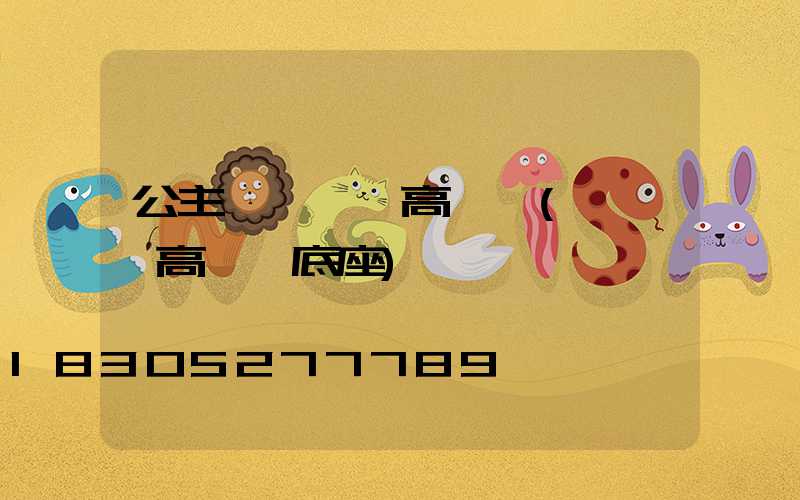 公主嶺廣場燈高桿燈(廣場燈高桿燈底座)