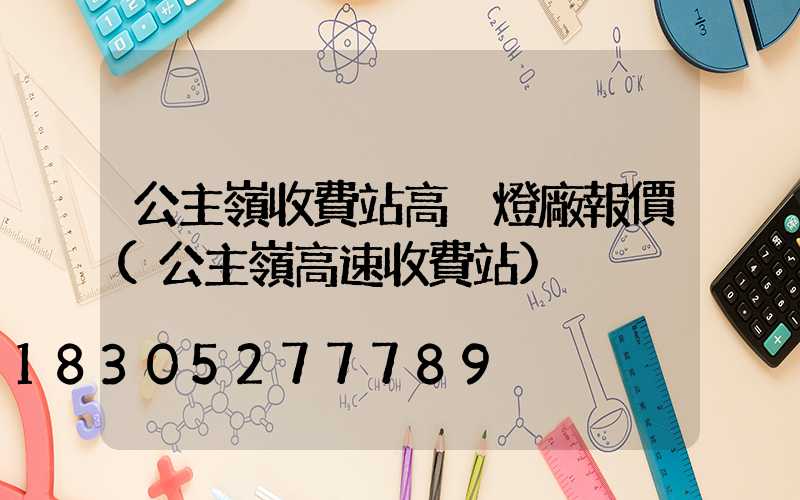公主嶺收費站高桿燈廠報價(公主嶺高速收費站)