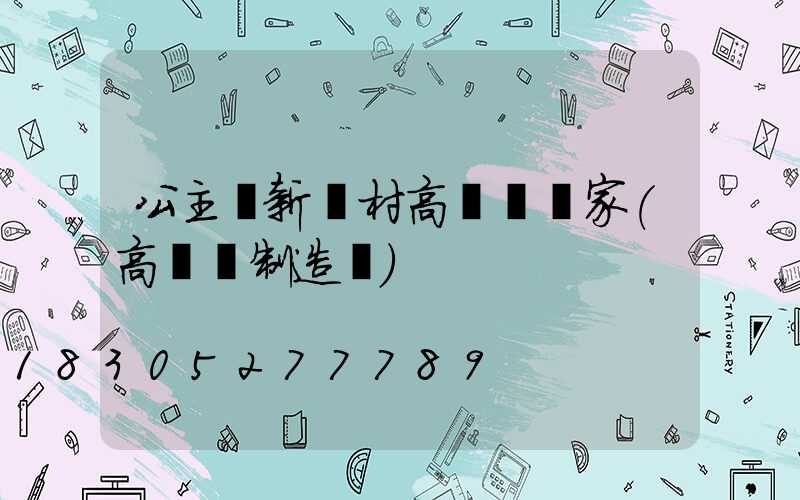 公主嶺新農村高桿燈廠家(高桿燈制造廠)