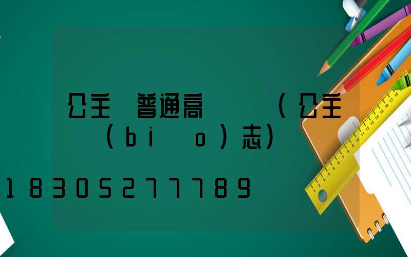 公主嶺普通高桿燈廠(公主嶺標(biāo)志)
