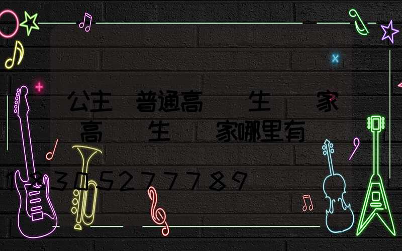 公主嶺普通高桿燈生產廠家(高桿燈生產廠家哪里有)