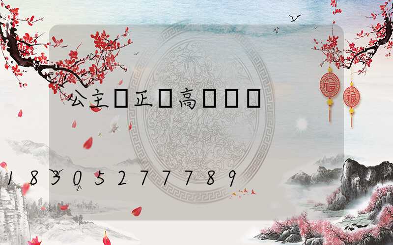 公主嶺正規高桿燈廠