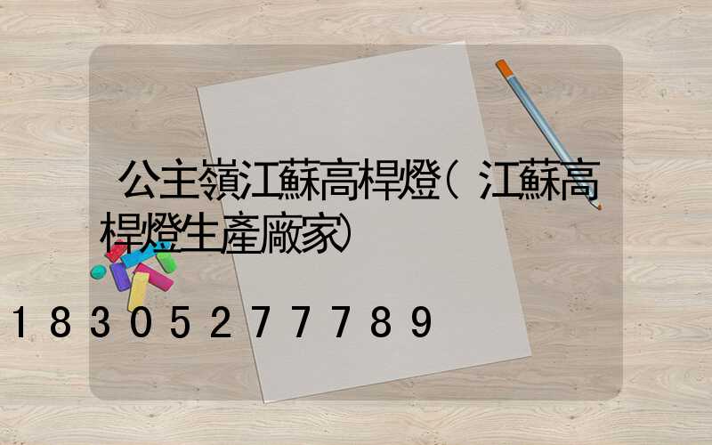 公主嶺江蘇高桿燈(江蘇高桿燈生產廠家)