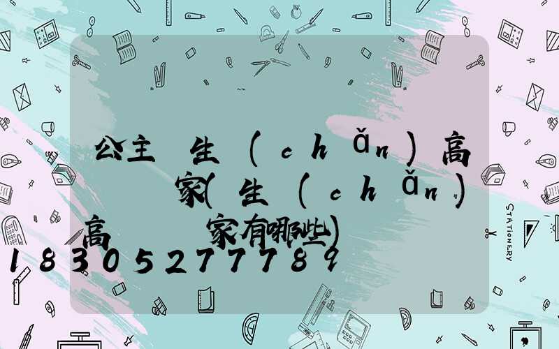 公主嶺生產(chǎn)高桿燈廠家(生產(chǎn)高桿燈廠家有哪些)