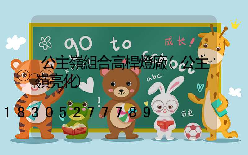 公主嶺組合高桿燈廠(公主嶺亮化)