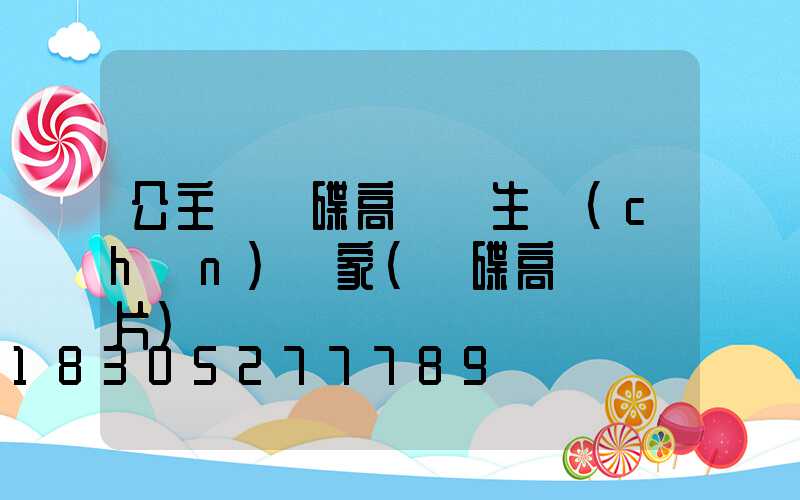 公主嶺飛碟高桿燈生產(chǎn)廠家(飛碟高桿燈圖片)