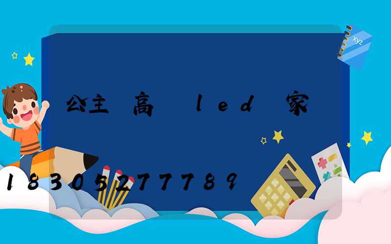 公主嶺高桿燈led廠家