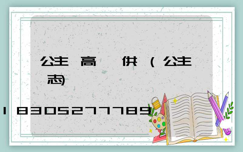 公主嶺高桿燈供應(公主嶺標志)