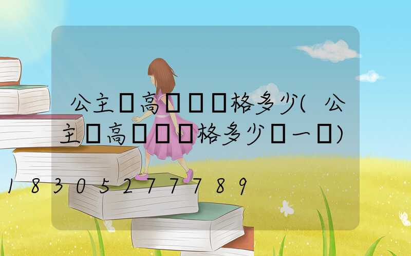 公主嶺高桿燈價格多少(公主嶺高桿燈價格多少錢一臺)
