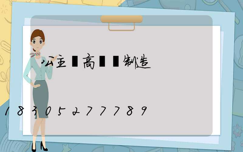 公主嶺高桿燈制造