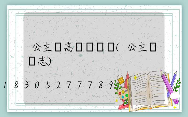 公主嶺高桿燈報價(公主嶺標志)