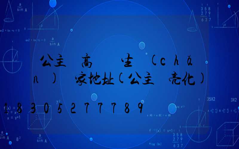 公主嶺高桿燈生產(chǎn)廠家地址(公主嶺亮化)