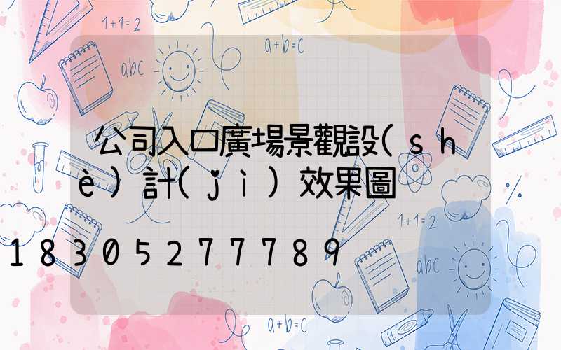 公司入口廣場景觀設(shè)計(jì)效果圖