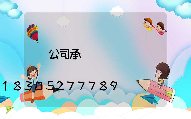 公司承諾