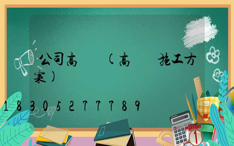 公司高桿燈(高桿燈施工方案)