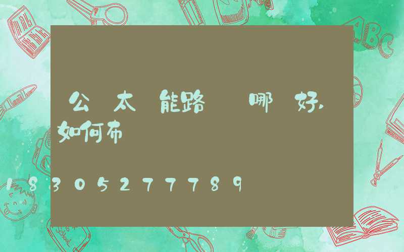 公園太陽能路燈裝哪種好,如何布燈