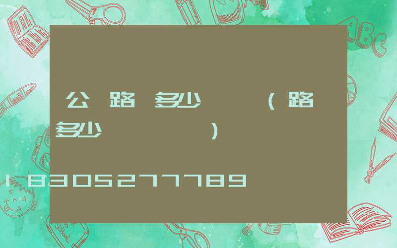 公園路燈多少錢一個(路燈多少錢一個帶桿)