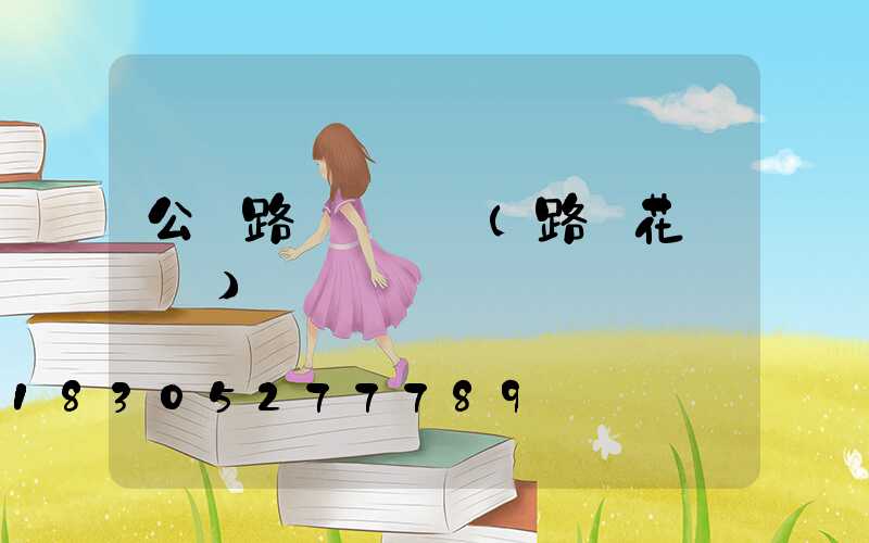 公園路燈簡筆畫(路燈花簡筆畫)