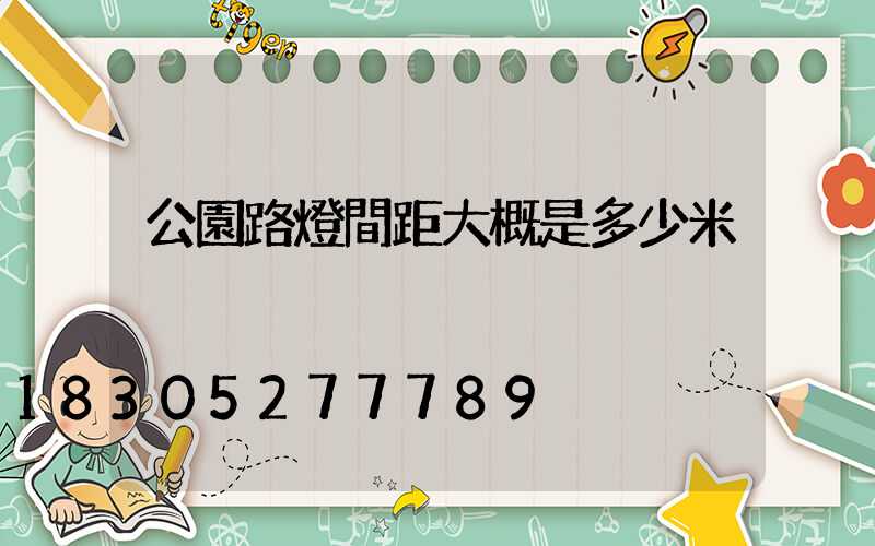 公園路燈間距大概是多少米