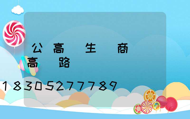 公園高桿燈生產廠商電話(高桿燈路燈廠)