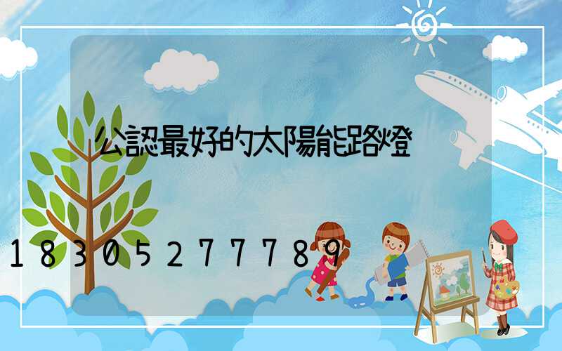 公認最好的太陽能路燈