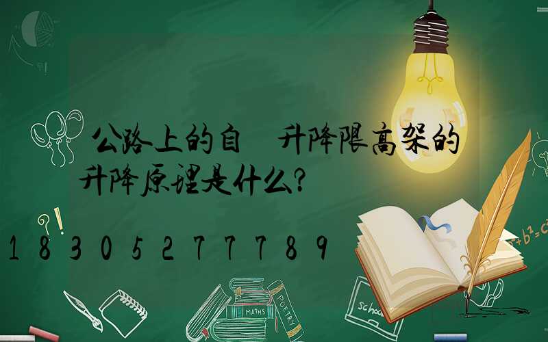 公路上的自動升降限高架的升降原理是什么？