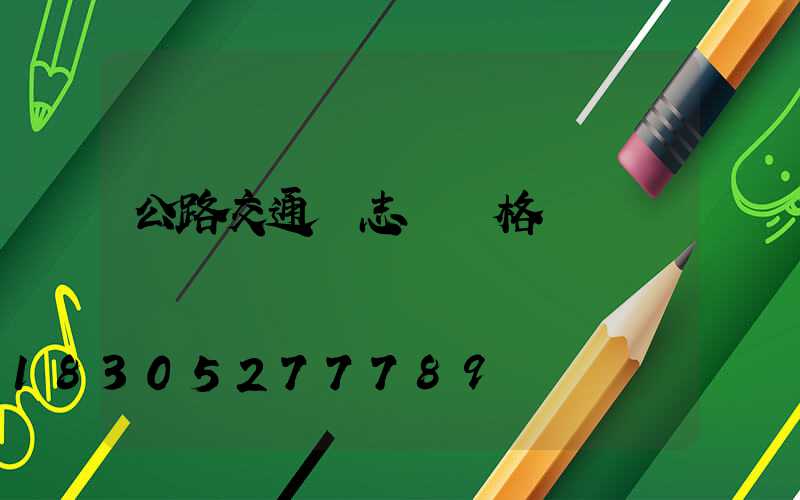 公路交通標志桿價格