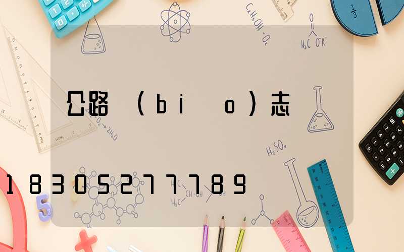 公路標(biāo)志桿