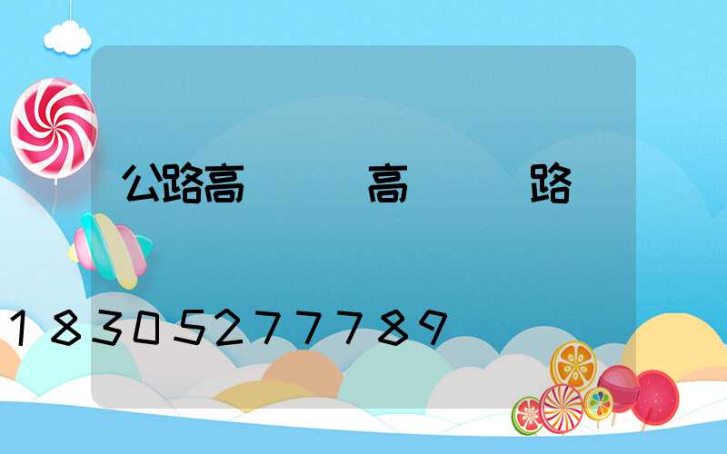 公路高桿燈(高桿燈線路圖)