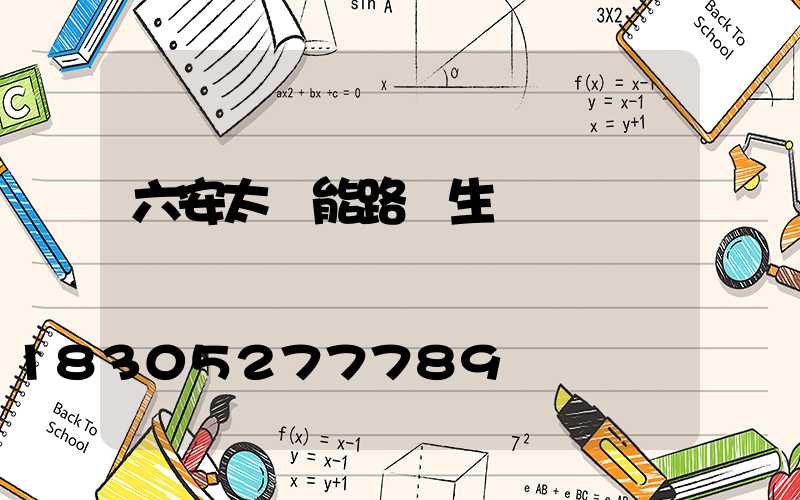 六安太陽能路燈生產廠